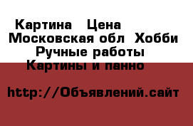 Картина › Цена ­ 5 000 - Московская обл. Хобби. Ручные работы » Картины и панно   